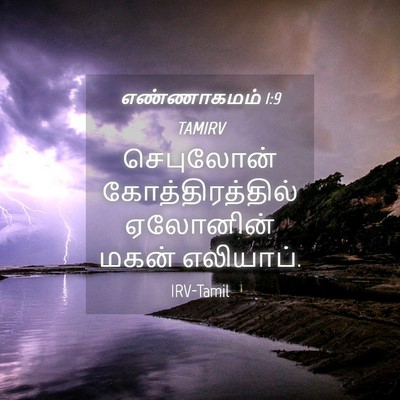Picture 04 - எண்ணாகமம் 1:9 TAMIRV - செபுலோன் - Bible Verse Picture