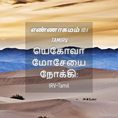 Picture 04 - எண்ணாகமம் 10:1 TAMIRV - யெகோவா மோசேயை - Bible Verse Picture