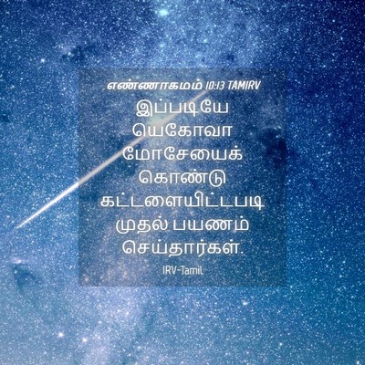 Picture 04 - எண்ணாகமம் 10:13 TAMIRV - இப்படியே யெகோவா - Bible Verse Picture
