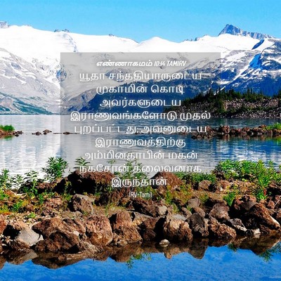 Picture 04 - எண்ணாகமம் 10:14 TAMIRV - யூதா - Bible Verse Picture