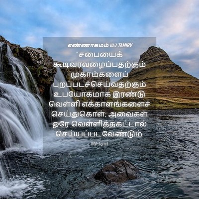 Picture 04 - எண்ணாகமம் 10:2 TAMIRV - “சபையைக் - Bible Verse Picture