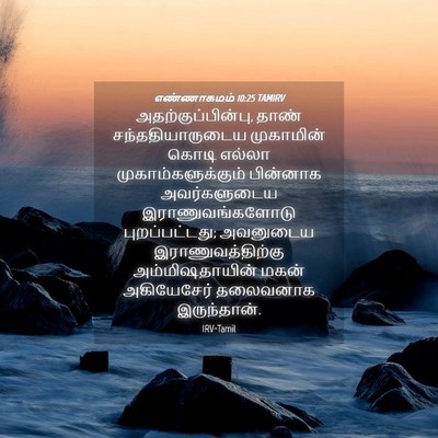 Picture 04 - எண்ணாகமம் 10:25 TAMIRV - அதற்குப்பின்பு, - Bible Verse Picture