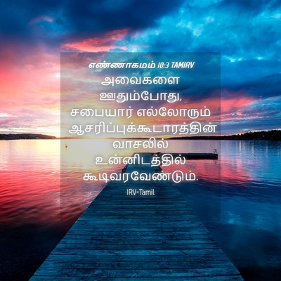 Picture 04 - எண்ணாகமம் 10:3 TAMIRV - அவைகளை ஊதும்போது, - Bible Verse Picture