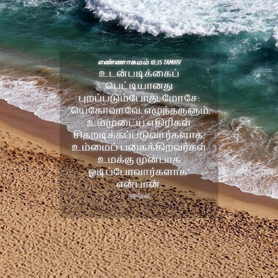 Picture 04 - எண்ணாகமம் 10:35 TAMIRV - உடன்படிக்கைப் - Bible Verse Picture