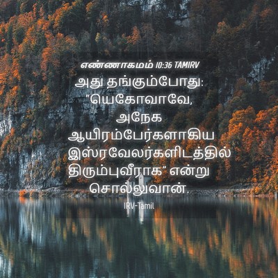 Picture 04 - எண்ணாகமம் 10:36 TAMIRV - அது தங்கும்போது: - Bible Verse Picture