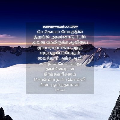 Picture 04 - எண்ணாகமம் 11:25 TAMIRV - யெகோவா மேகத்தில் - Bible Verse Picture
