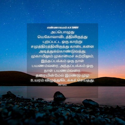 Picture 04 - எண்ணாகமம் 11:31 TAMIRV - அப்பொழுது - Bible Verse Picture