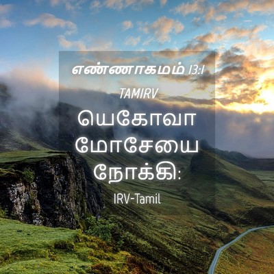 Picture 04 - எண்ணாகமம் 13:1 TAMIRV - யெகோவா மோசேயை - Bible Verse Picture
