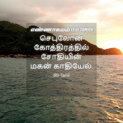 Picture 04 - எண்ணாகமம் 13:10 TAMIRV - செபுலோன் - Bible Verse Picture