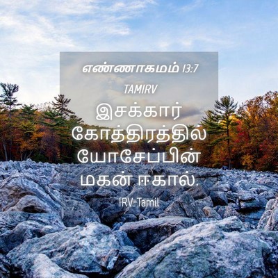 Picture 04 - எண்ணாகமம் 13:7 TAMIRV - இசக்கார் - Bible Verse Picture