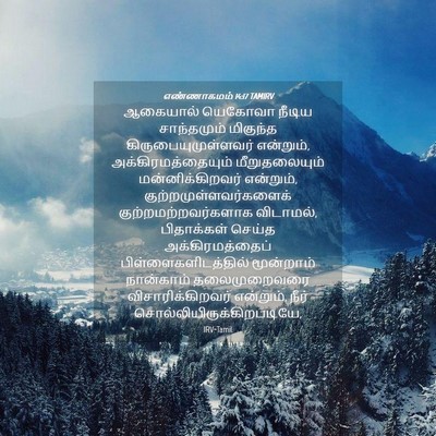 Picture 04 - எண்ணாகமம் 14:17 TAMIRV - ஆகையால் யெகோவா - Bible Verse Picture
