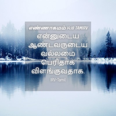 Picture 04 - எண்ணாகமம் 14:18 TAMIRV - என்னுடைய - Bible Verse Picture