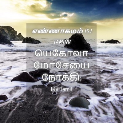 Picture 04 - எண்ணாகமம் 15:1 TAMIRV - யெகோவா மோசேயை - Bible Verse Picture