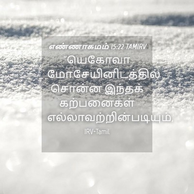 Picture 04 - எண்ணாகமம் 15:22 TAMIRV - “யெகோவா - Bible Verse Picture