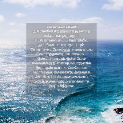 Picture 04 - எண்ணாகமம் 16:40 TAMIRV - ஆரோனின் சந்ததியாக - Bible Verse Picture