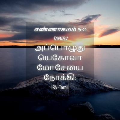 Picture 04 - எண்ணாகமம் 16:44 TAMIRV - அப்பொழுது யெகோவா - Bible Verse Picture