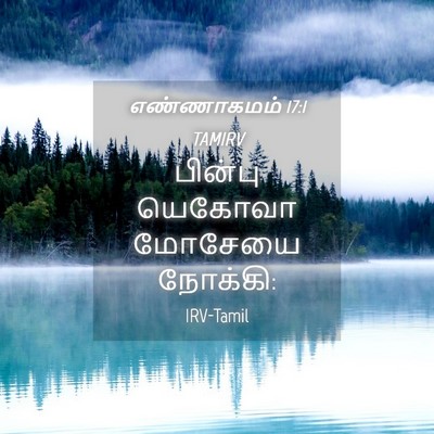 Picture 04 - எண்ணாகமம் 17:1 TAMIRV - பின்பு யெகோவா - Bible Verse Picture