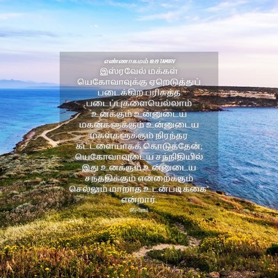 Picture 04 - எண்ணாகமம் 18:19 TAMIRV - இஸ்ரவேல் மக்கள் - Bible Verse Picture