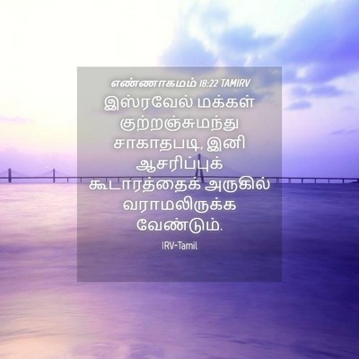 Picture 04 - எண்ணாகமம் 18:22 TAMIRV - இஸ்ரவேல் மக்கள் - Bible Verse Picture