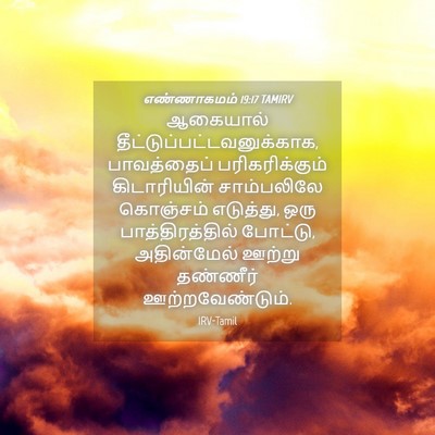 Picture 04 - எண்ணாகமம் 19:17 TAMIRV - ஆகையால் - Bible Verse Picture