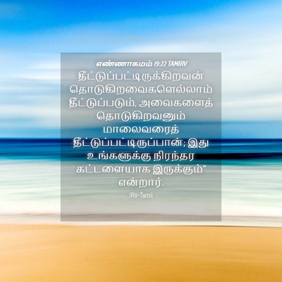 Picture 04 - எண்ணாகமம் 19:22 TAMIRV -  - Bible Verse Picture