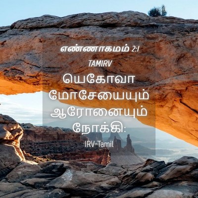 Picture 04 - எண்ணாகமம் 2:1 TAMIRV - யெகோவா மோசேயையும் - Bible Verse Picture