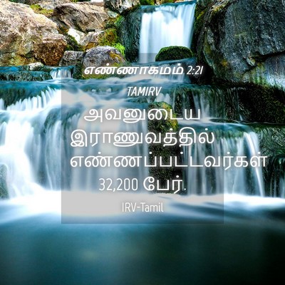 Picture 04 - எண்ணாகமம் 2:21 TAMIRV - அவனுடைய - Bible Verse Picture