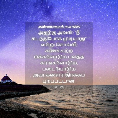 Picture 04 - எண்ணாகமம் 20:20 TAMIRV - அதற்கு அவன்: “நீ - Bible Verse Picture