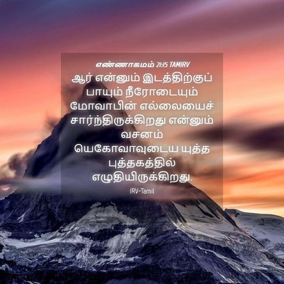 Picture 04 - எண்ணாகமம் 21:15 TAMIRV - ஆர் என்னும் - Bible Verse Picture