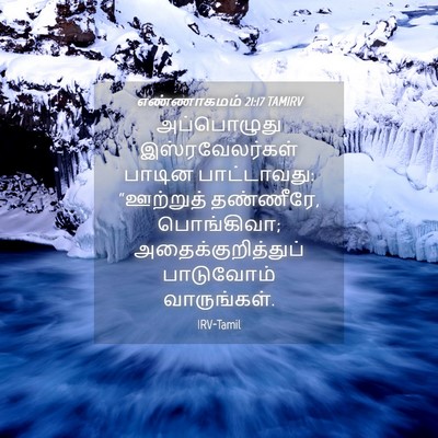 Picture 04 - எண்ணாகமம் 21:17 TAMIRV - அப்பொழுது - Bible Verse Picture