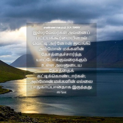 Picture 04 - எண்ணாகமம் 21:24 TAMIRV - இஸ்ரவேலர்கள் - Bible Verse Picture
