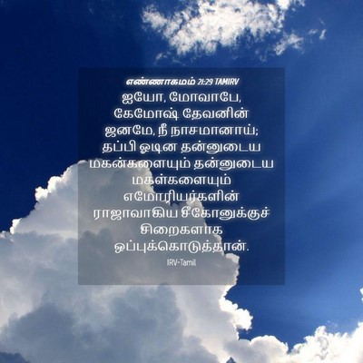 Picture 04 - எண்ணாகமம் 21:29 TAMIRV - ஐயோ, மோவாபே, கேமோஷ் - Bible Verse Picture