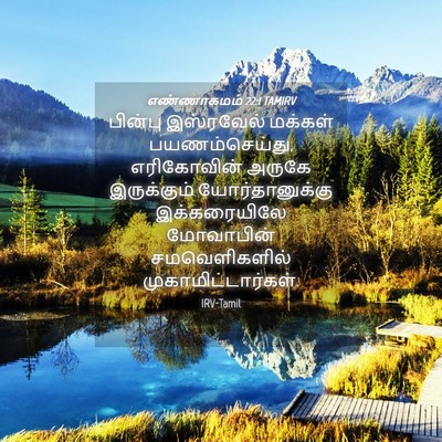 Picture 04 - எண்ணாகமம் 22:1 TAMIRV - பின்பு இஸ்ரவேல் - Bible Verse Picture