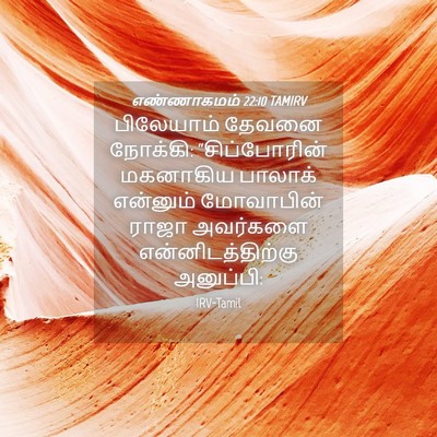 Picture 04 - எண்ணாகமம் 22:10 TAMIRV - பிலேயாம் தேவனை - Bible Verse Picture