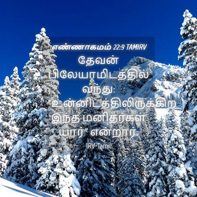 Picture 04 - எண்ணாகமம் 22:9 TAMIRV - தேவன் - Bible Verse Picture