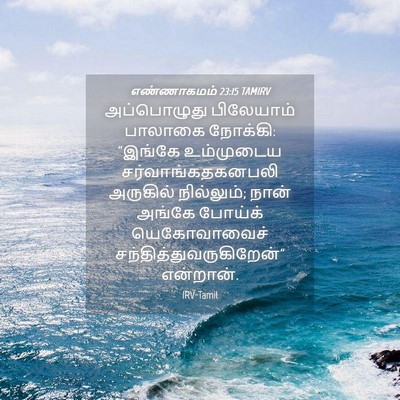 Picture 04 - எண்ணாகமம் 23:15 TAMIRV - அப்பொழுது - Bible Verse Picture