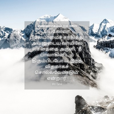 Picture 04 - எண்ணாகமம் 23:16 TAMIRV - யெகோவா பிலேயாமைச் - Bible Verse Picture