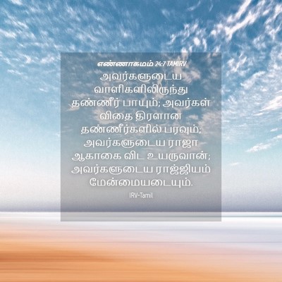 Picture 04 - எண்ணாகமம் 24:7 TAMIRV - அவர்களுடைய - Bible Verse Picture