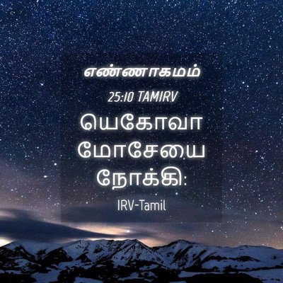 Picture 04 - எண்ணாகமம் 25:10 TAMIRV - யெகோவா மோசேயை - Bible Verse Picture