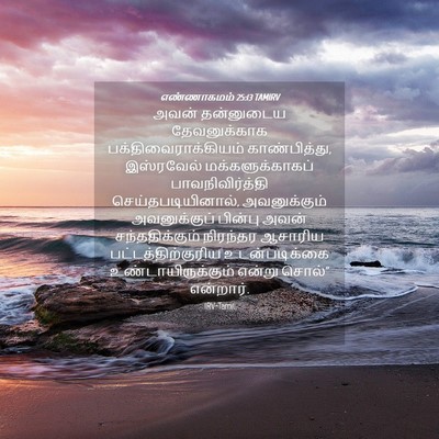Picture 04 - எண்ணாகமம் 25:13 TAMIRV - அவன் தன்னுடைய - Bible Verse Picture
