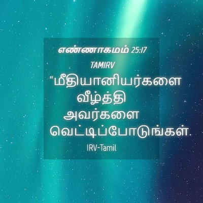Picture 04 - எண்ணாகமம் 25:17 TAMIRV - “மீதியானியர்களை - Bible Verse Picture