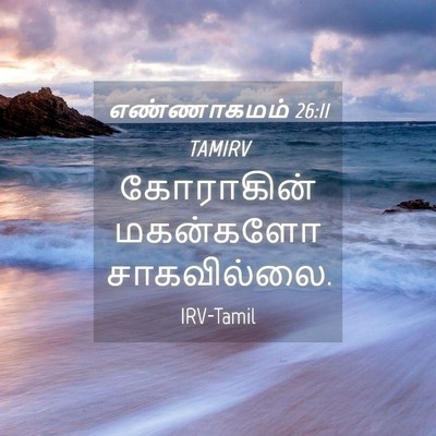 Picture 04 - எண்ணாகமம் 26:11 TAMIRV - கோராகின் மகன்களோ - Bible Verse Picture
