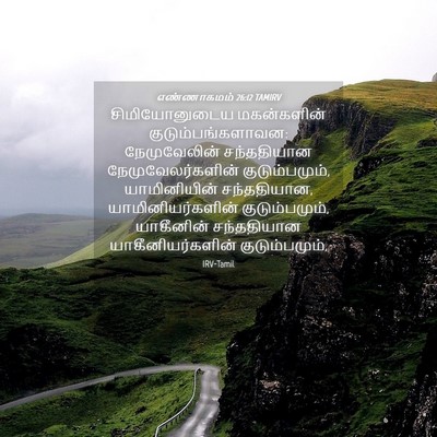 Picture 04 - எண்ணாகமம் 26:12 TAMIRV - சிமியோனுடைய - Bible Verse Picture
