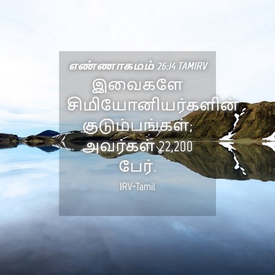 Picture 04 - எண்ணாகமம் 26:14 TAMIRV - இவைகளே - Bible Verse Picture