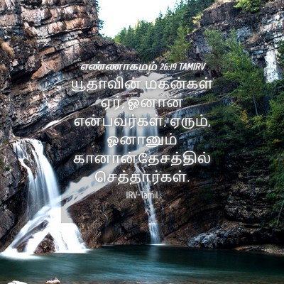 Picture 04 - எண்ணாகமம் 26:19 TAMIRV - யூதாவின் மகன்கள் - Bible Verse Picture