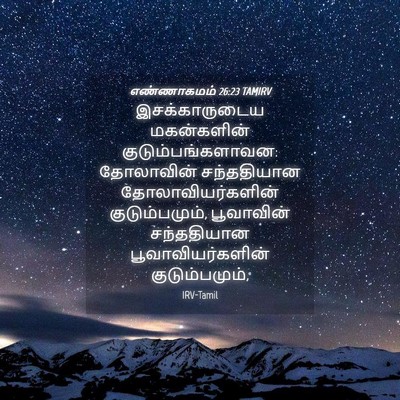 Picture 04 - எண்ணாகமம் 26:23 TAMIRV - இசக்காருடைய - Bible Verse Picture