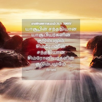 Picture 04 - எண்ணாகமம் 26:24 TAMIRV - யாசூபின் - Bible Verse Picture