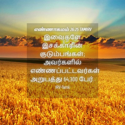 Picture 04 - எண்ணாகமம் 26:25 TAMIRV - இவைகளே இசக்காரின் - Bible Verse Picture