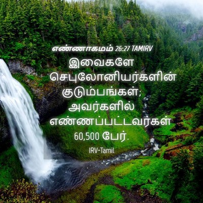 Picture 04 - எண்ணாகமம் 26:27 TAMIRV - இவைகளே - Bible Verse Picture