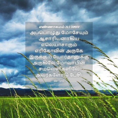 Picture 04 - எண்ணாகமம் 26:3 TAMIRV - அப்பொழுது - Bible Verse Picture